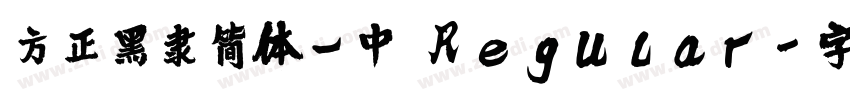 方正黑隶简体_中 Regular字体转换
